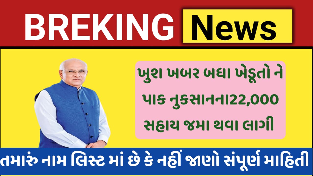 Gujarat Krushi Rahat Package