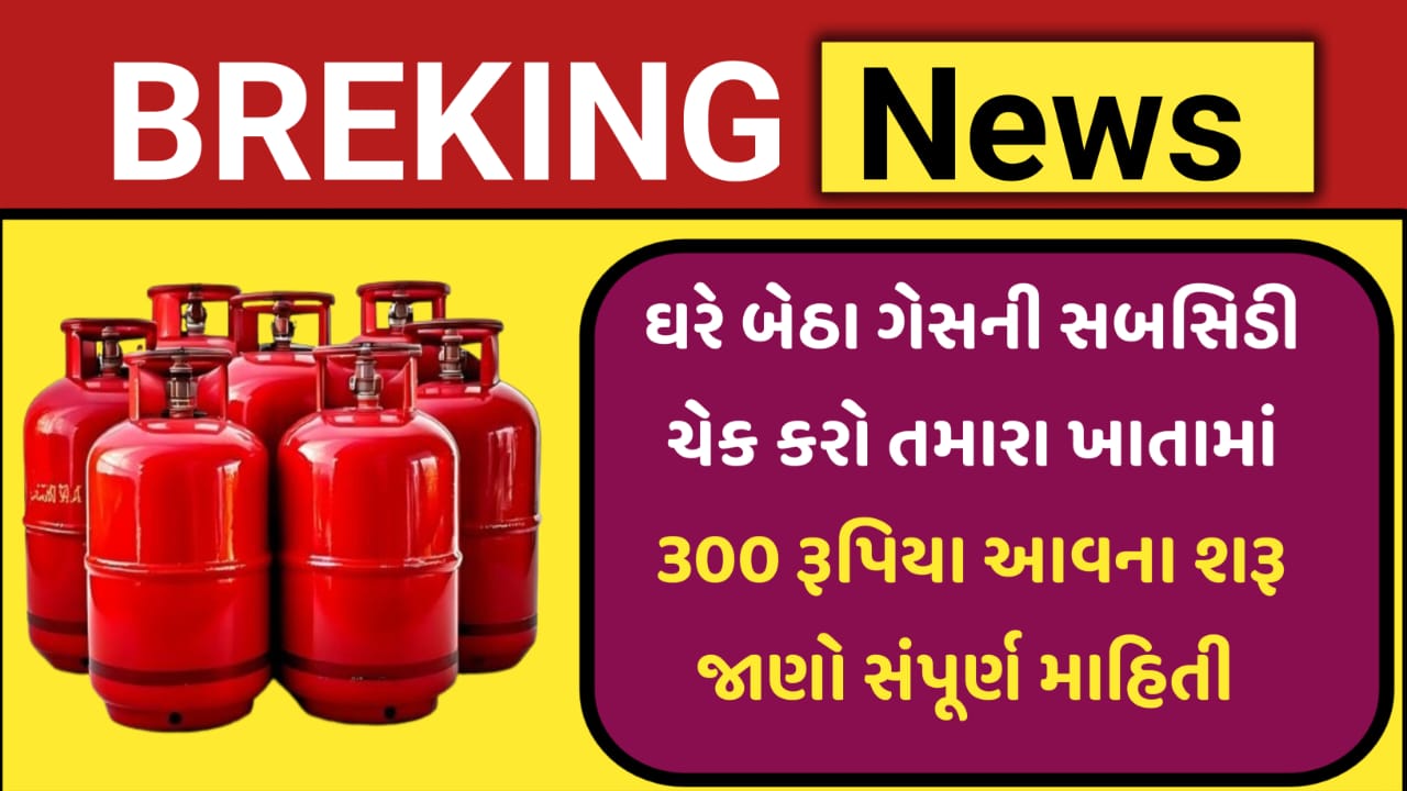 LPG Gas Subsidy Check